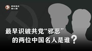 最早识破共党“邪恶”的两位中国名人是谁? [ENG SUB]