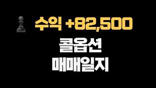 직장인 트레이더 되는법 [콜옵션 매도 수익내기]