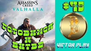 Assassin’s Creed Valhalla  прохождение #45  Готовимся к битве 