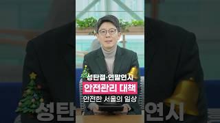 서울의 일상이 안전하도록! 성탄절‧연말연시 인파밀집지역 안전관리 대책 | 태평로일타강사 #Shorts