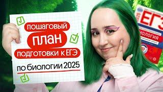  ПОШАГОВЫЙ ПЛАН ПОДГОТОВКИ К ЕГЭ ПО БИОЛОГИИ 2025