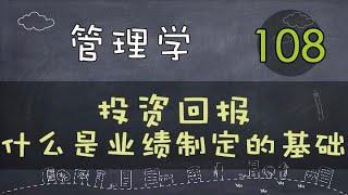 【管理学】   投资回报 | 什么是业绩制定的基础     #管理学#系列课程