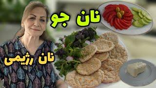 این نون رژیمی  برای همه عالیه مخصوصا ورزشکارا و کسانی که رژیم دارن  / طرز تهیه نان جو رژیمی