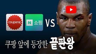 쿠팡, 했던 대로 유튜브에 당한다? _여전히 강한 네이버쇼핑의 위력