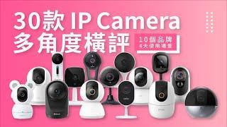 30 款 IP Camera 橫評 馬拉松｜史上最完整產品測試｜場景包括：菲傭 戶外 防水 小朋友 貓狗寵物｜SmartHome Google Home Apple HomeKit 同齊備｜香港廣東話