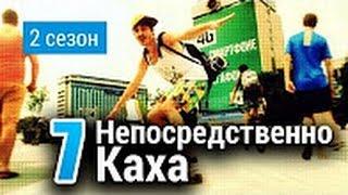 Непосредственно Каха 2-й сезон 7-я серия