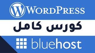 طريقة شراء إستضافة بلوهوست | إنشاء موقع إلكتروني مع إستضافة بلوهوست خطوة بخطوة