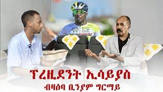 Muza TV - New comedy ፍሉይ ቃለ-መጠይቕ ፕረዚደንት ኢሳይያስ፡ ኤርትራ ኣብ ቅድድም ብሽክለታ #Interview with Isaias Afwerki