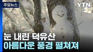 산을 품은 새하얀 눈...아름다운 덕유산 설경 / YTN