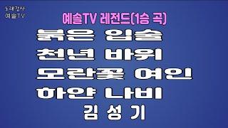 #노래강사예솔TV #김성기 #붉은입술 #쳔년바위 #모란꽃여인 #하얀나비 #예솔TV레전드 #전화노래자랑