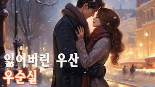 잃어버린 우산-우순실