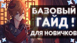 Базовый гайд для новичков 2024 | Genshin impact