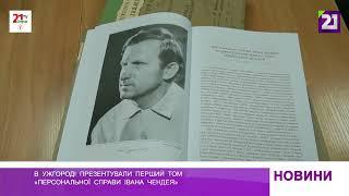 В Ужгороді презентували перший том «Персональної справи Івана Чендея»