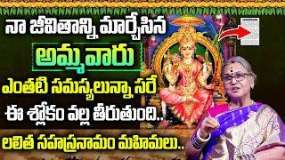 Aruna Peri - ఈ అమ్మవారి శ్లోకాలు చదివితే నా జీవితాన్ని మార్చేసింది.. || Lalitha Sahasranamam Slokam