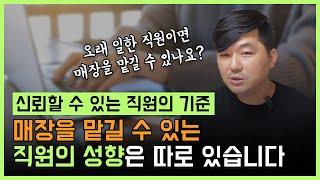 신뢰할 수 있는 직원의 기준! 매장을 맡길 수 있는 직원의 성향은 따로 있습니다!