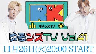 ゆるンズTV -vol.41-