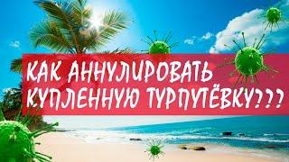 Не торопитесь АННУЛИРОВАТЬ ТУР! Как правильно вернуть деньги во время вируса? Возврат денег за тур