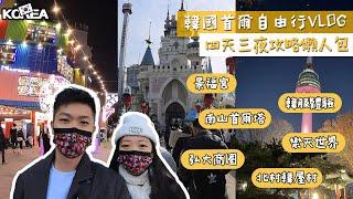 【韓國首爾自由行VLOG四天三夜攻略懶人包】弘大商圈、韓式烤肉、樂天世界、樂天Mall、韓國醬蟹、Hanboknam韓服體驗、景福宮、土俗村蔘雞湯、三清洞、北村韓屋村、南山首爾塔 | 老蕭與馬琳