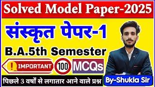 Sanskrit for ba 5th semester | Paper-1 ka solved model paper-2025 | Top-100 MCQs | रट लो यही आएगा