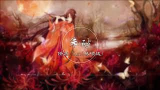 朱砂 - 任然/Xun(易硕成)【这世间我不再贪那浮华 今生不变这牵挂】古风 中国风 抖音 中文歌曲 华语歌曲 | Chinese Song, Chinese Music