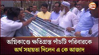 অগ্নিকাণ্ডে ক্ষতিগ্রস্ত পাঁচটি পরিবারকে অর্থ সহায়তা দিলেন এ কে আজাদ | A K Azad | Faridpur News