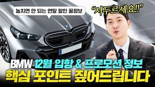 BMW 12월 입항 & 프로모션 핵심 포인트만 짚어드립니다.