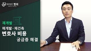 [재개발·재건축] 변호사 비용에 대한 궁금증 해결