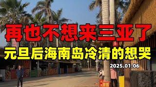 再也不想来三亚了！元旦后的海南岛冷的想哭，机票暴跌到400元，海景酒店沙滩别墅也空了，商家望眼欲穿等游客，每年都来的旅居人也不见了#旅游#三亚#消费#经济#大陆旅游现状#中国#机票