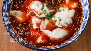 Spicy Wonton | 红油抄手 | 怎么做好吃的麻辣抄手 调味料大揭秘