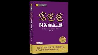 《财富自由之路》周文强-命运改变师解说《Rich Dad's CASHFLOW Quadrant》作家：罗伯特清崎 (Robert Toru Kiyosaki)