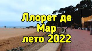 Ллорет де Мар, Испания  Лето 2022