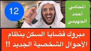 مبروك قضايا السكن بنظام الأحوال الشخصية الجديد !!