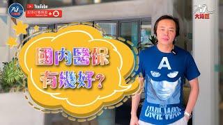 國內醫療系列 - 中國醫保究竟有乜嘢保障？醫保申請流程 國內醫療系統 香港人在中山