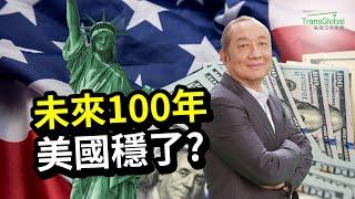 美國投資必看｜從金融危機到國債危機，美國未來100年還能稱霸全球嗎? 美國為何不怕戰爭? 地理位置無敵? 36兆美元債務，新政府能否扭轉局勢?｜資產稅務策劃及財富傳承與信託講座_泛宇全美講座免費報名