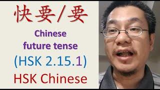 [HSK 2.15.1] Let’s learn 要…了- the FUTURE tense in Chinese