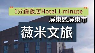 1分鐘飯店Hotel 1 minute｜薇米文旅｜屏東縣屏東市