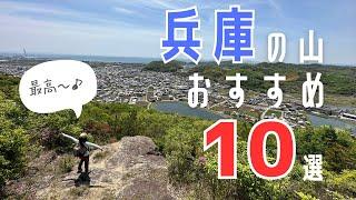 初心者OK！春夏おすすめ兵庫の山10選！癒しと絶景の低山ハイキング