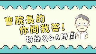 曹院長的你問我答時間