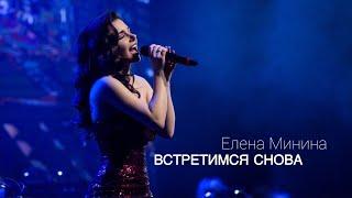 Елена Минина - Встретимся снова (Я пью кофе с корицей)