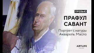 Prafull Sawant. Портрет с натуры маслом. Превью