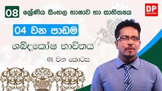 04 වන පාඩම | ශබ්දකෝෂ භාවිතය -  01 වන කොටස | 08 වන ශ්‍රේණිය සිංහල භාෂාව හා සාහිත්‍යය