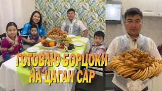 Готовлю борцоки на праздник Цаган Сар