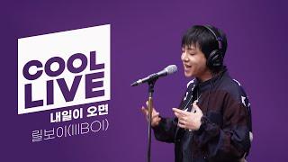 쿨룩 LIVE ▷ 릴보이(lIlBOI) ‘내일이 오면’ 라이브 / [오마이걸 효정의 볼륨을 높여요] / KBS 241223 방송