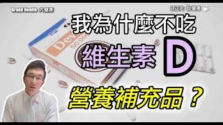 我為什麼不吃，維生素Ｄ營養食品？！Why, as a doctor, do I not take vitamin D?【邱正宏談健康】@GrandHealth