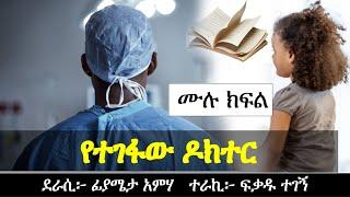 የተገፋው ዶክተር | Ethiopian Narration | Ethiopian love story | Yesewalem