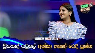 ප්‍රියසාද් පවුලේ අක්කා නගෝ රෙදි ප්‍රශ්න Chat & Music  | ITN