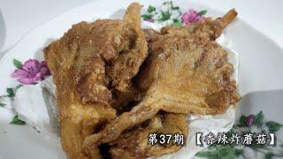 最简单又受喜爱的一道菜。5分钟教你【香辣炸蘑菇】的食谱。【Spicy Fried Mushrooms】 5 MIN RECIPE [ENG SUB]