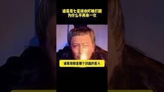 諸葛亮七星續命燈被打翻，為什麽不再來一次 #三国演义 #三国志#历史剧 #电视剧