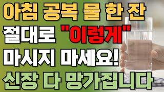 아침에 물한컵 신장 망가지는 지름길? | 아침에 물을 마시는 것은 보약보다 좋은 습관! 아침공복 물한잔의 기적! 단, '이렇게'는 절대 먹지 마세요 | 건강정보 | 오디오북