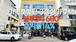 매물228번: 신부동상가주택 실투자금3억600 월순수익361만 수익율14% 초급매